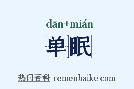 单眠是什么意思的图片